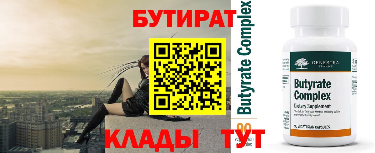 Бутират бутик Отрадное