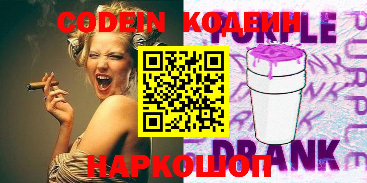 Отрадное  Кодеин Purple Drank  где купить   Вход с VPN 